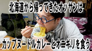 北海道から帰ってきたオッサンはカップヌードルカレーとオニギリを食う【飯動画】【飯テロ】【コンビニ】