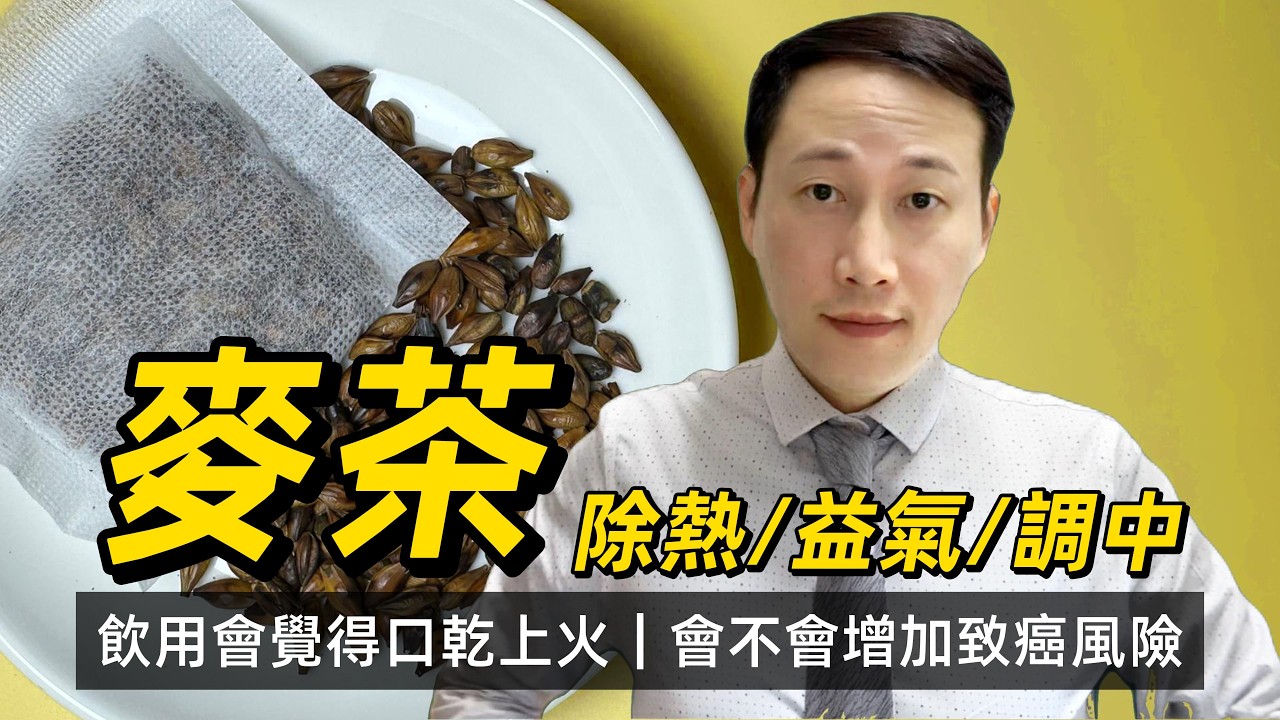 麥茶，不含咖啡因對有何好處？飲用前如何鑒別？為何會覺得口乾上火？經常飲會不會增加致癌風險？