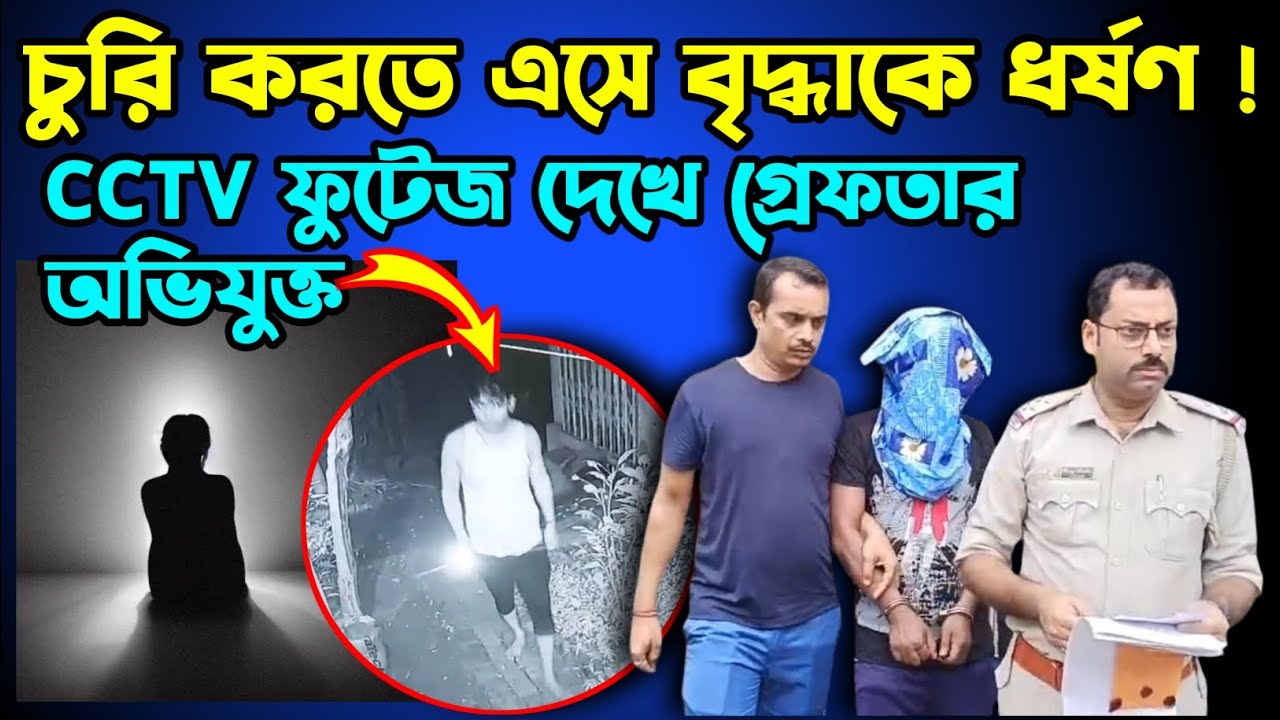 বারুইপুরে চুরি করতে এসে বৃদ্ধাকে ধর্ষণের অভিযোগে গ্রেফতার এক