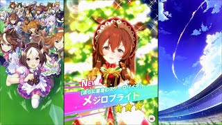 ウマ娘 プリティーダービー】育成イベント 衣装[清らに星澄むスノー