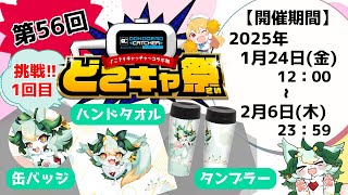 はじめてオンラインでクレーンゲーム！！✨【どこでもキャッチャー】【第56回どこキャ祭】【PR配信】【挑戦1回目】