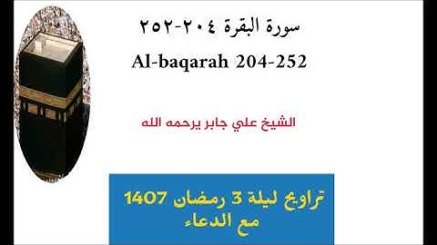 تلاوه للشيخ علي جابر من تراويح ليلة 3 رمضان 1407