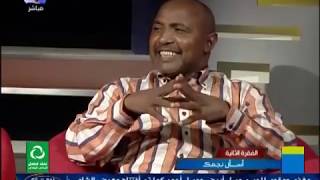 الكوميديان عبد الله علي عبد الرزاق -  اسأل نجمك  -  مساء الجمعة - قناة النيل الازرق