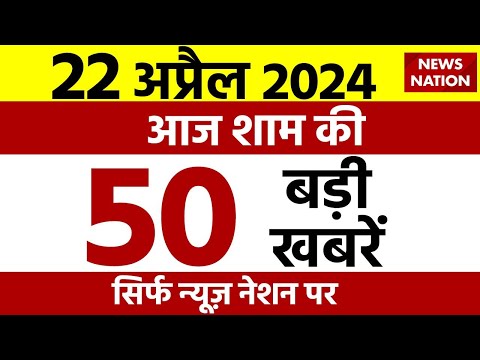 Top 50 News: आज शाम की 50 बड़ी खबरें 