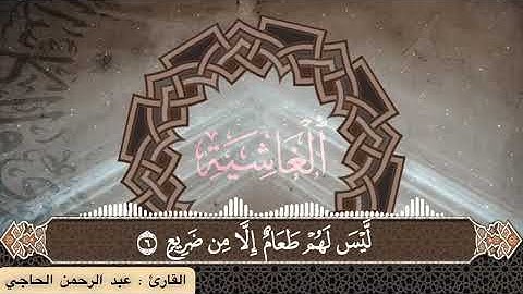 سورة الغاشية / الشيخ عبد الرحمن الحاجي 