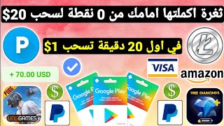 ثغرة اكملتها امامك من 0 نقطة لسحب 20$ ربح بطاقات جوجل بلاي مجانا شحن جواهر وشدات ببجي رصيد Payeer