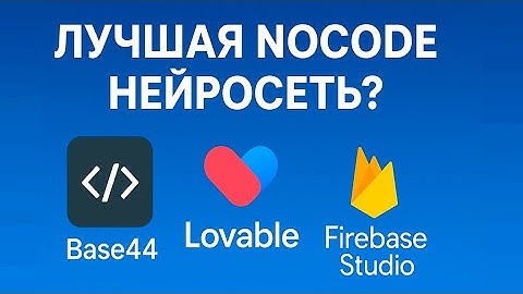 ЛУЧШАЯ NOCODE НЕЙРОСЕТЬ? Сравниваем Base44, Lovable и Firebase Studio — создавай приложения без кода