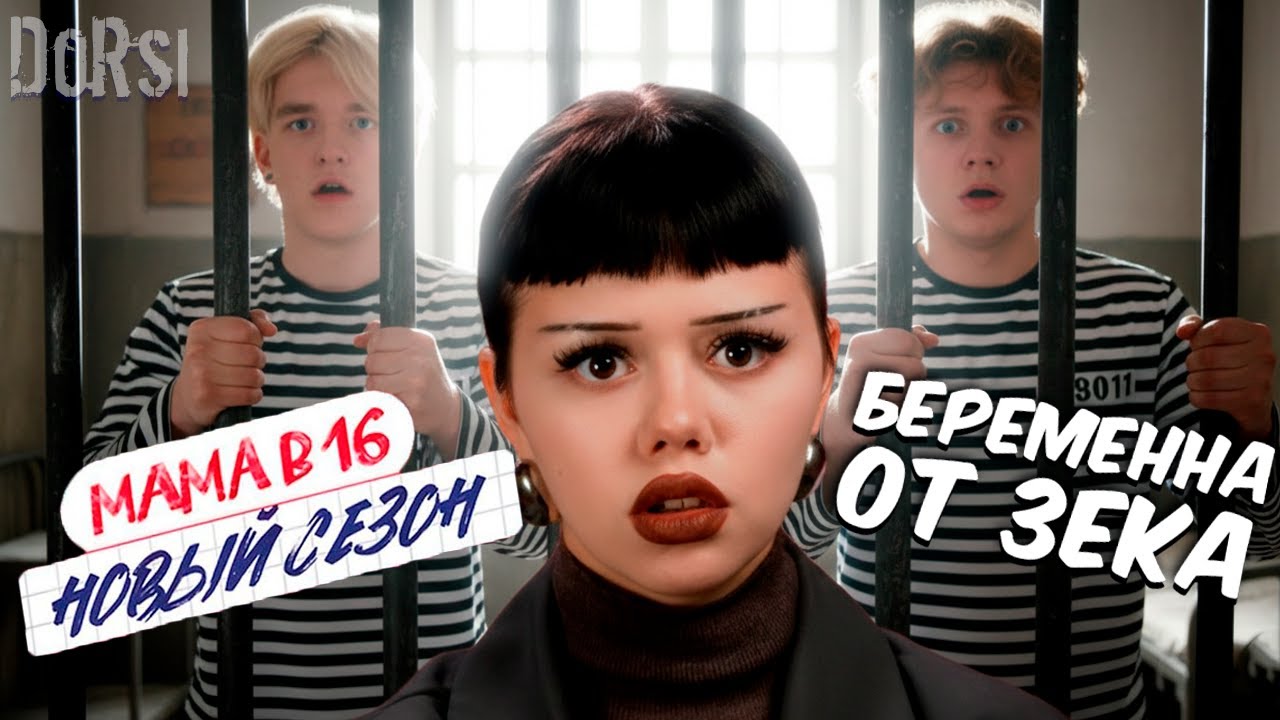 МАМА В 16 | ЗАЛЕТЕЛА ОТ ЗЕКА
