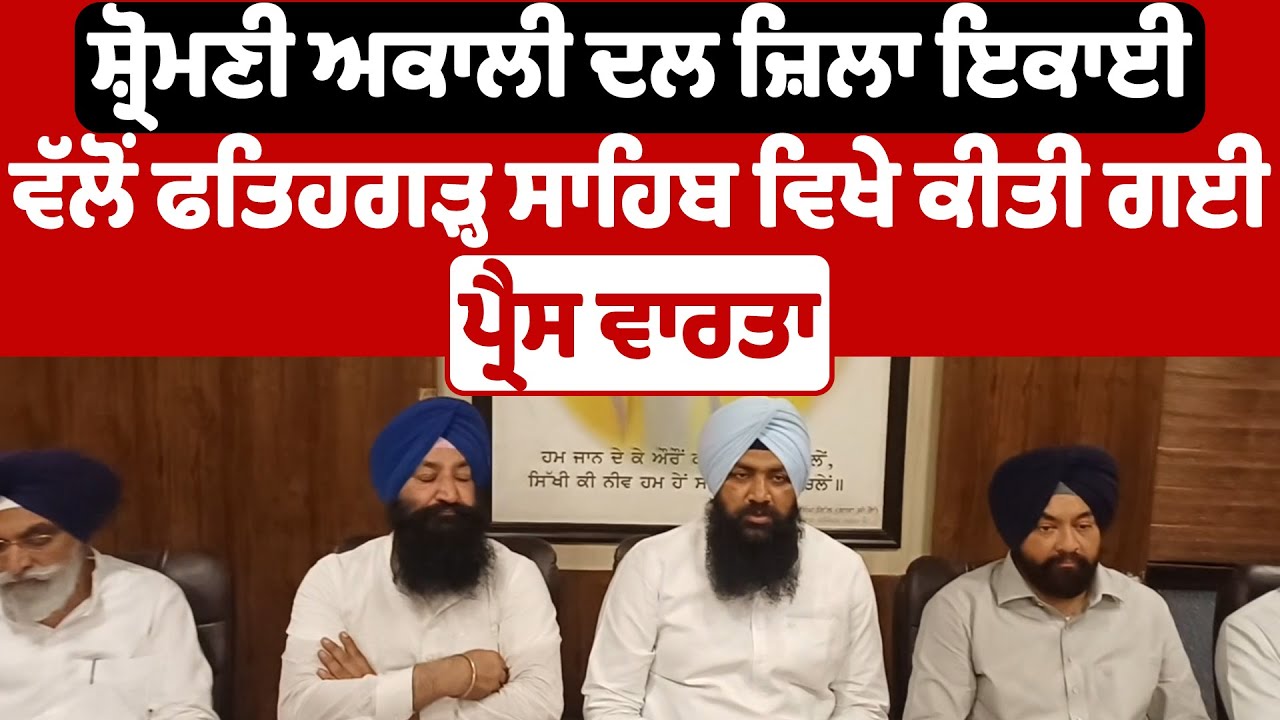 Fatehgarh Sahib |ਸ਼੍ਰੋਮਣੀ ਅਕਾਲੀ ਦਲ ਜ਼ਿਲਾ ਇਕਾਈ ਵੱਲੋਂ ਫਤਿਹਗੜ੍ਹ ਸਾਹਿਬ ਕੀਤੀ ਗਈ ਪ੍ਰੈਸ ਵਾਰਤਾ| DainikSavera
