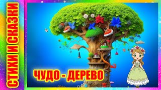 Чудо  - дерево К. И. Чуковский | Стихотворение