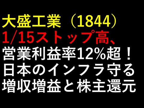 大盛工業（1844）営業利益率12%超！日本のインフラ守る大盛工業「増収増益」の裏側と株主還元