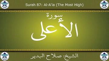 القرآن الكريم بصوت صلاح البدير - سورة الأعلى