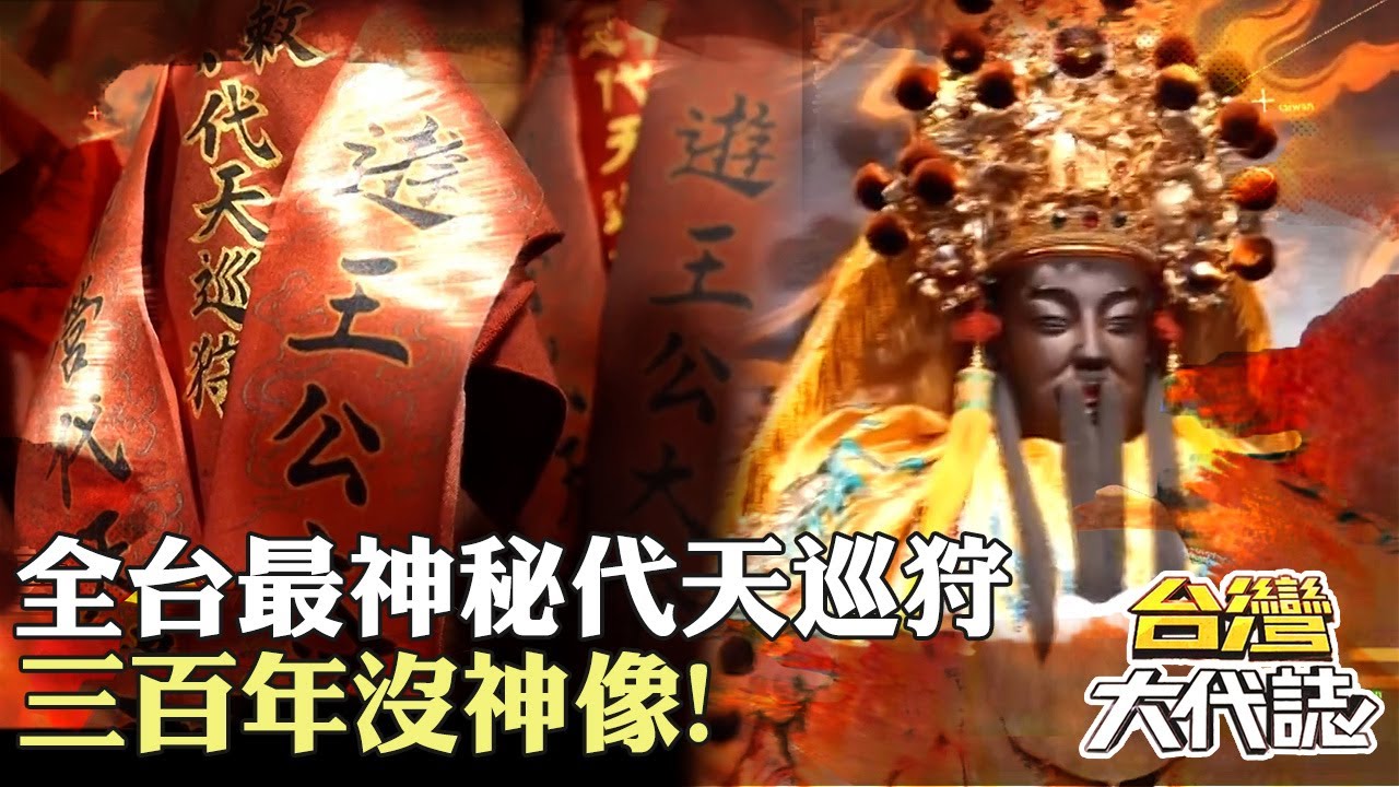 全台最神秘代天巡狩 柳營遊王公 三百年沒神像！單靠香爐跟王令顯神蹟｜《#台灣大代誌》 @57GoFun