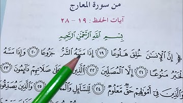 سورة المعارج للصف الخامس الابتدائي ص٤١/ شرح مع حل المناقشه ص٤٤