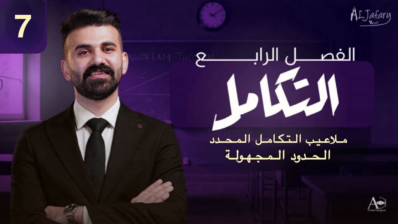 السادس العلمي 2026/ الفصل الرابع/ التكامل /المحاضرة 7/ملاعيب التكامل المحدد )