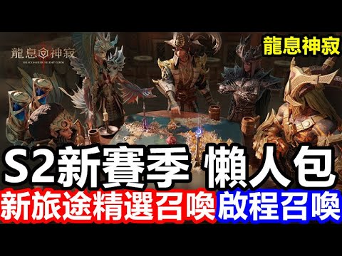 《Dragonheir: 龍息神寂》【全球版】#59【S2新賽季 懶人包】新卡池 新旅途精選召喚 / 啟程召喚 !!