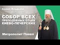 Собор всех преподобных отцев Киево-Печерских