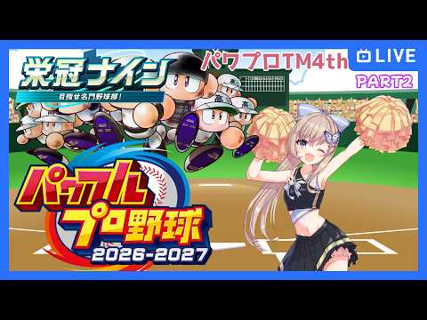 【#パワプロ2026/part2】上振れたのむ【#栄冠ナイン3年縛り/パワプロトライアルマッチ4th】