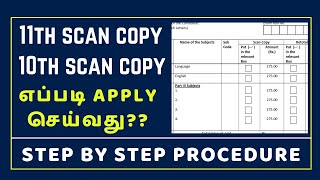 10th & 11th Scan copy Application 2024 | Public Exam Scan copy Application 2024 | How To Apply 2024