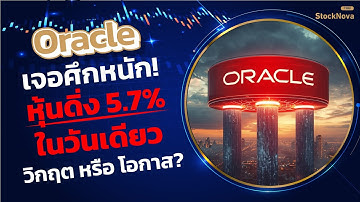 📉 ORACLE ดิ่ง 5.7%! 🚨 ยักษ์ AI กำลัง "มีปัญหา" หรือนี่คือ "โอกาสทอง" ? #หุ้น #หุ้นต่างประเทศ