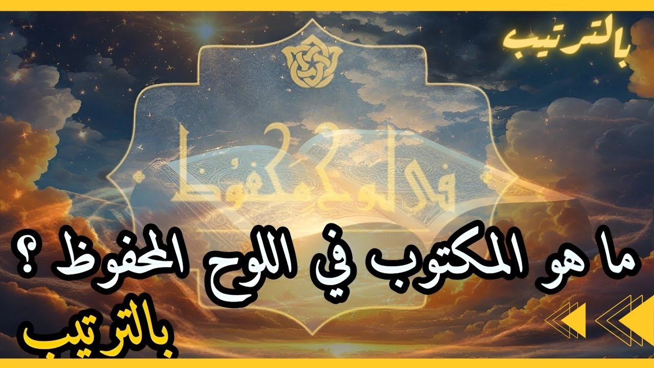 تعرف على ما هو المكتوب في اللوح المحفوظ بالترتيب؟ مقطع سيغير حياتك !