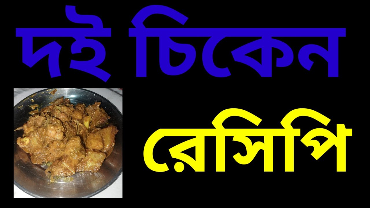 দই দিয়ে চিকেন কষা রেসিপি।Bengali Doi Chicken Kosha । সহজ ও সুস্বাদু ঘরোয়া রান্না 😋