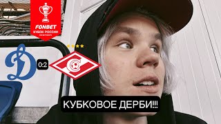 ДИНАМО vs СПАРТАК!!! КУБКОВОЕ ДЕРБИ!!! УВЕРЕННАЯ ПОБЕДА СПАРТАКА!