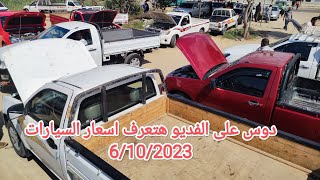 تغييرات فى أسعار السيارات المستعمله في سوق الكريمى فى الإسماعيلية ابوخليفه