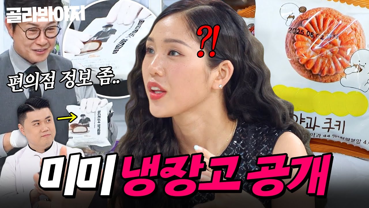 💥PPL 아님💥 권성준표(?) 편의점 생크림빵과 유행하는 쿠키까지 모두 섭렵한😋 달달이 덕후 미미 냉장고 공개👀｜생크림빵, 과자｜냉장고를 부탁해｜JTBC 250601 방송