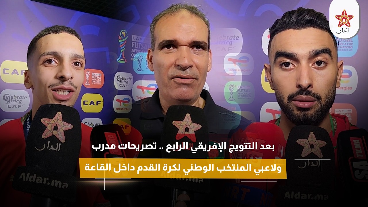 بعد التتويج الإفريقي الرابع .. تصريحات مدرب ولاعبي المنتخب الوطني لكرة القدم داخل القاعة