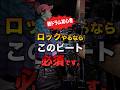 【脱ドラム初心者】 ロックやるならこのビート必須です。