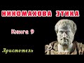 Аристотель Никомахова этика АУДИОКНИГА Книга 9 Аристотель Никомахова этика АУДИОКНИГА Книга 9