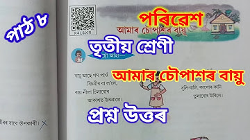 আমাৰ চৌপাশৰ বায়ু, পৰিৱেশ, তৃতীয় শ্ৰেণী Class 3 lesson 8, Amar choupaxor bayu, EVS, SCERT Assam 