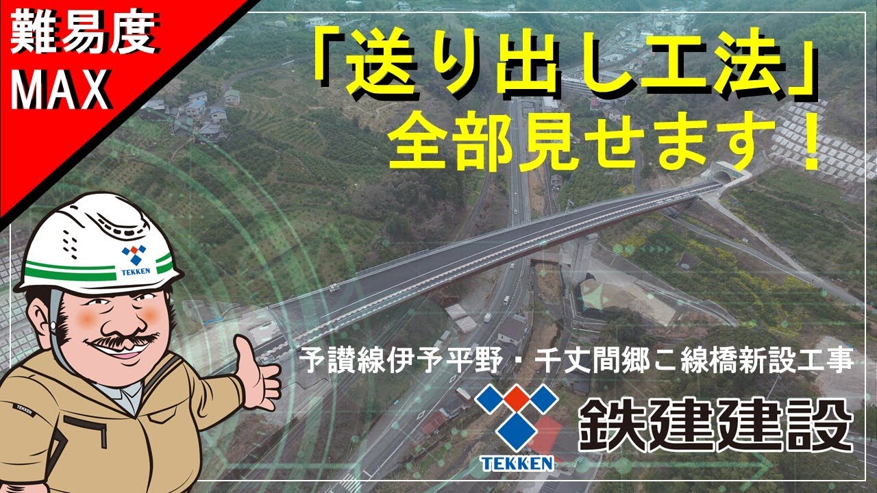 難易度MAX「送り出し工法」全部見せます!　予讃線伊予平野・千丈間郷こ線橋新設工事