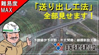 難易度MAX「送り出し工法」全部見せます!　予讃線伊予平野・千丈間郷こ線橋新設工事