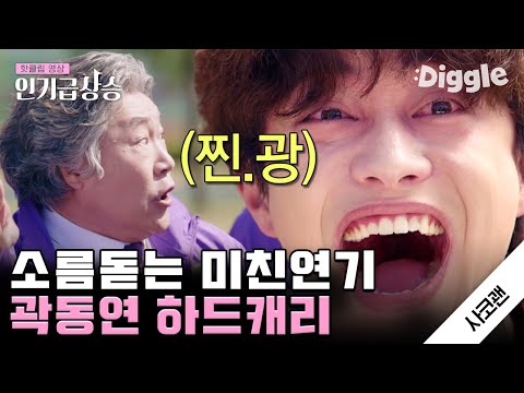 [#인기급상승] 역대급 카메오 연기로 드라마계 뒤집어 놓은 곽동연! 사괜 특별출연 분량 총정리.zip 웃다가 울리지 말라고 ^_ㅜ | #사이코지만괜찮아 | #Diggle