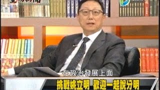 05152015 重磅新聞 立論分明 挑戰姚立明 歡迎一起說分明