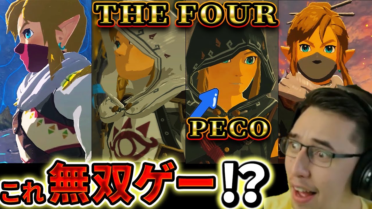 【震撼】ゼルダの伝説が完全に「ハクスラ無双ゲー」化！DBGニキが４人の神プレイに絶句ｗ【海外の反応】