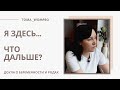 я ЗДЕСЬ...ЧТО дальше?
