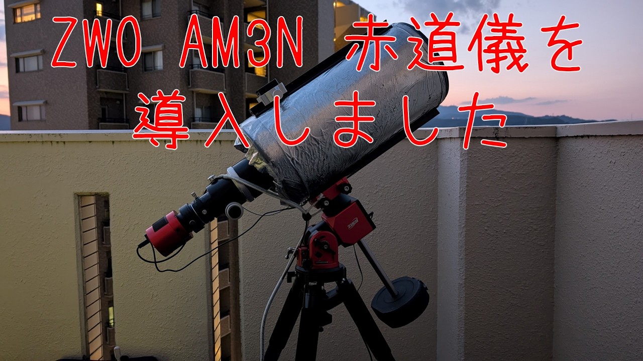 ZWO AM3N 赤道儀を導入しました