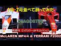 【デアゴスティーニ】飾ってみた！「隔週刊ビッグスケールＦ1コレクション」マクラーレンＭＰ4/4とフェラーリＦ2002をビッグに味わう！