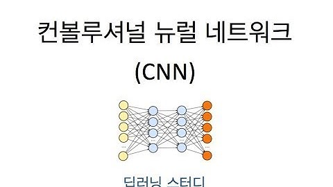 [딥러닝] CNN (컨볼루셔널 뉴럴 네트워크, 합성곱 신경망)