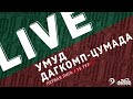 УМУД - ДАГКОМП-ЦУМАДА. 15-й тур Первой лиги Денеб ЛФЛ Дагестана 2022/23 гг.