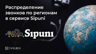 картинка: Распределение звонков по регионам в сервисе Sipuni | Интеграция виртуальной АТС с CRM-системой