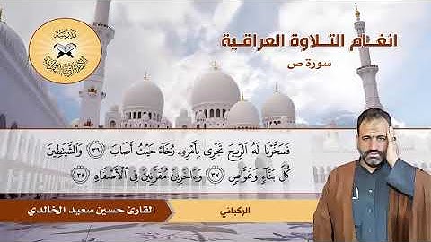 سورة ص -  القارئ حسين سعيد الخالدي