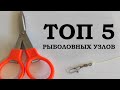 Топ 5 рыболовных узлов.Как привязать крючок.