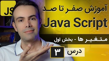 آموزش طراحی سایت با جاوا اسکریپت [درس 3] - متغیرها