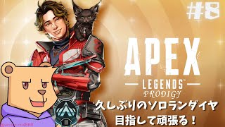 【APEX シーズン25】追い込みソロランク #8【#Vtuber】