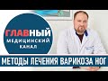 Методы лечения варикоза. Какая операция лучше? Склеротерапия и удаление варикоза лазером