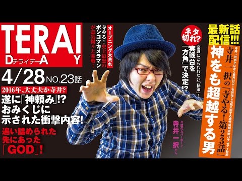 寺井一択の寺やる！ vol.23